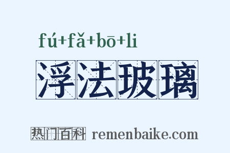 浮法玻璃是什么意思的图片
